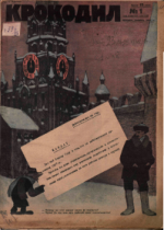 Обложка для Крокодил, 1927 , № 01.pdf